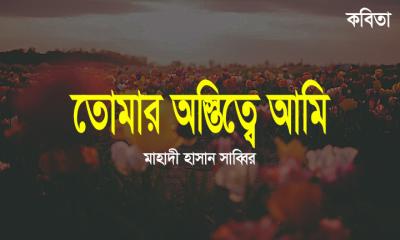 তোমার অস্তিত্বে আমি