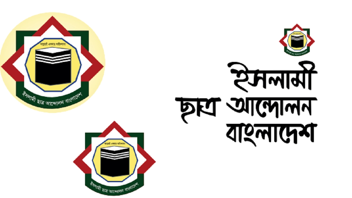 বামদের মিথ্যাচারের বিরুদ্ধে ইসলামী ছাত্র আন্দোলন বাংলাদেশের প্রতিবাদ বিবৃতি