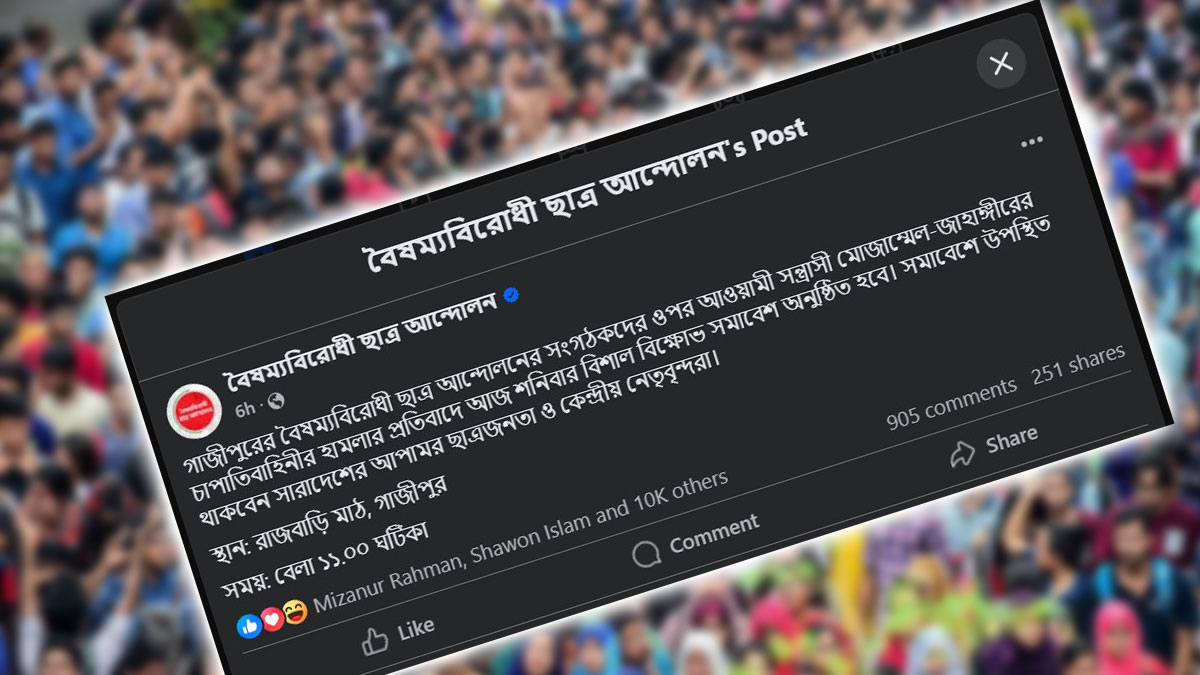 গাজীপুরে বিক্ষোভ সমাবেশের ডাক বৈষম্যবিরোধী ছাত্র আন্দোলনের