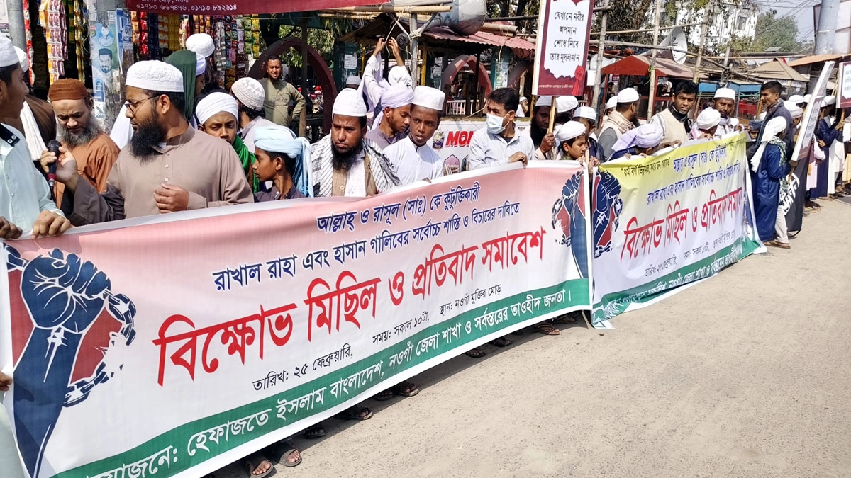 আল্লাহ ও রাসুল (সা.) কে কটুক্তি,  বিচারের দাবিতে বিক্ষোভ সমাবেশ