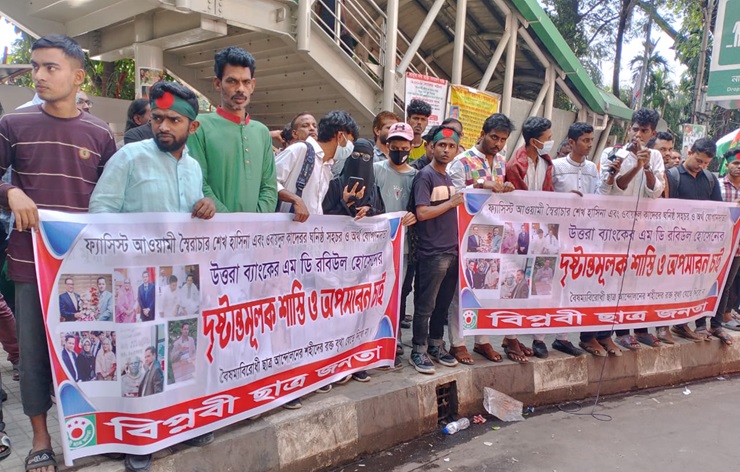 উত্তরা ব্যাংকের এমডির অপসারণ দাবিতে মানববন্ধন