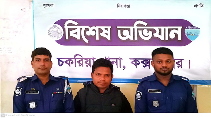 চকরিয়া থানার ওসির কাছ থেকে চাঁদা দাবি, চাঁদাবাজ মুন্না গ্রেপ্তার