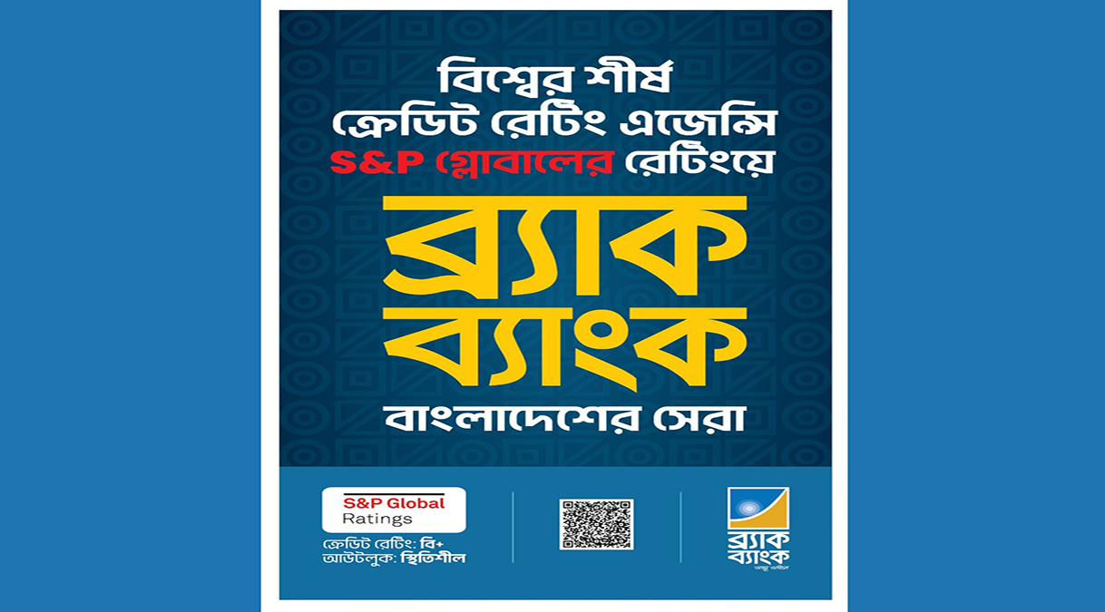 ব্র্যাক ব্যাংক-কে দেশসেরা ক্রেডিট রেটিং দিয়েছে এসঅ্যান্ডপি