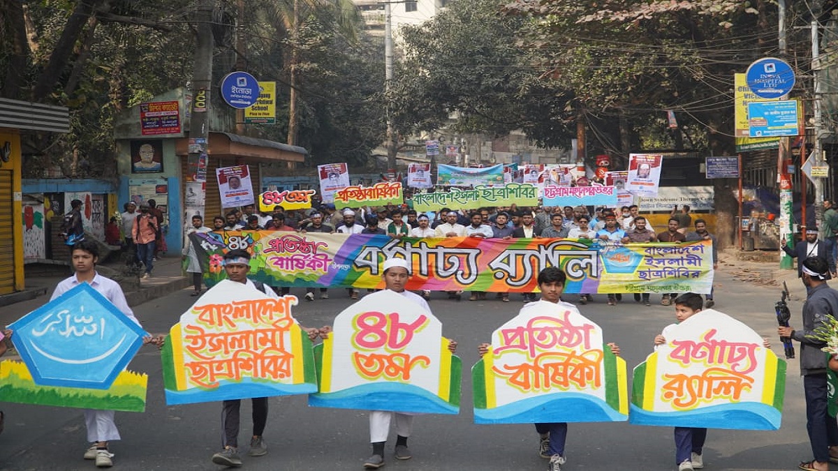 প্রতিষ্ঠাবার্ষিকীতে চট্টগ্রামে ছাত্রশিবিরের বর্ণাঢ্য র‌্যালি