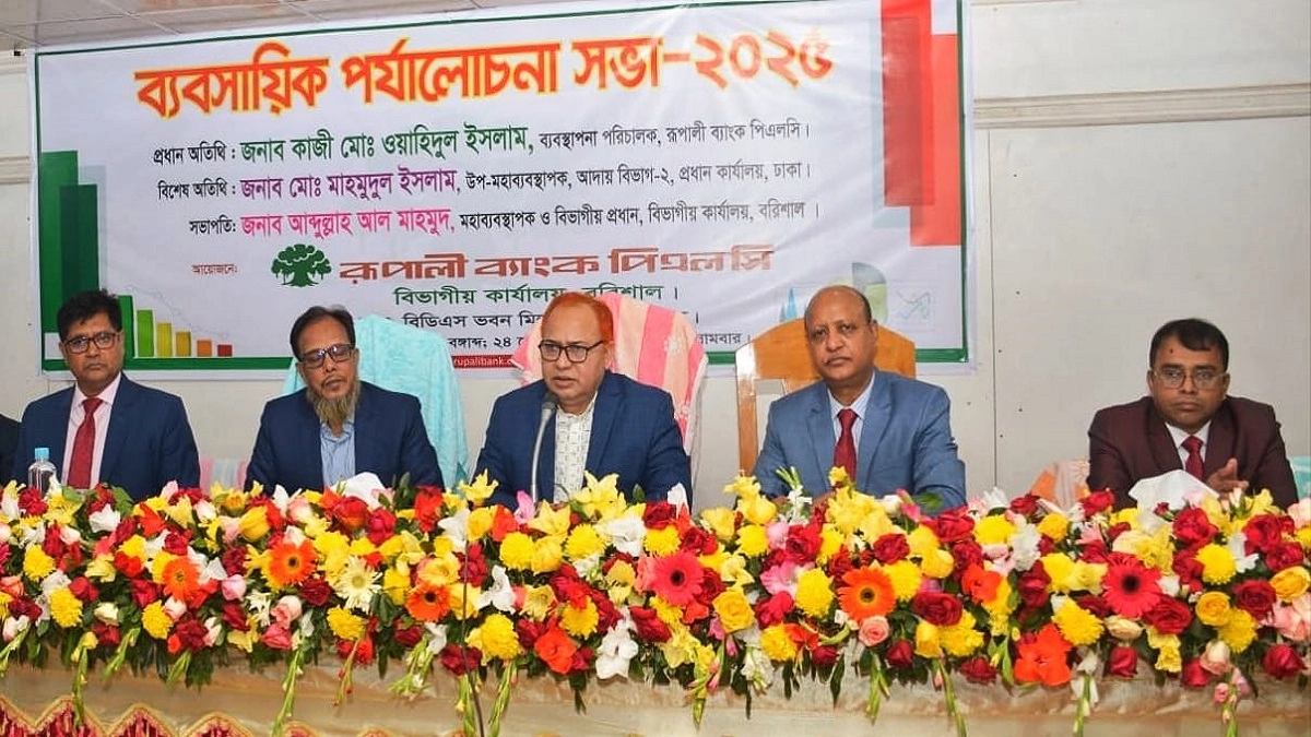 রূপালী ব্যাংকের বরিশাল বিভাগীয় ব্যবসায়িক পর্যালোচনা সভা অনুষ্ঠিত