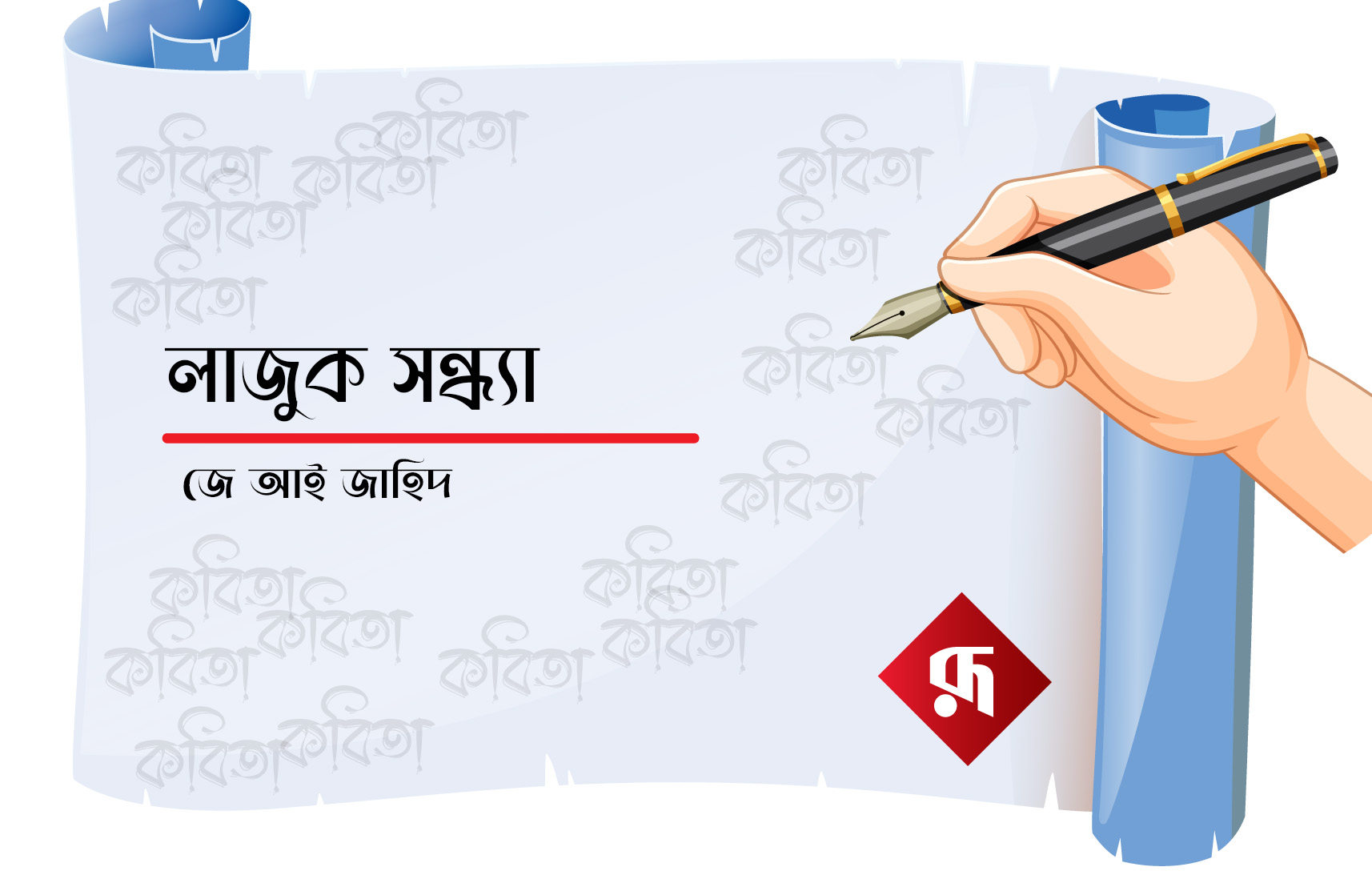 কবিতা: লাজুক সন্ধ্যা