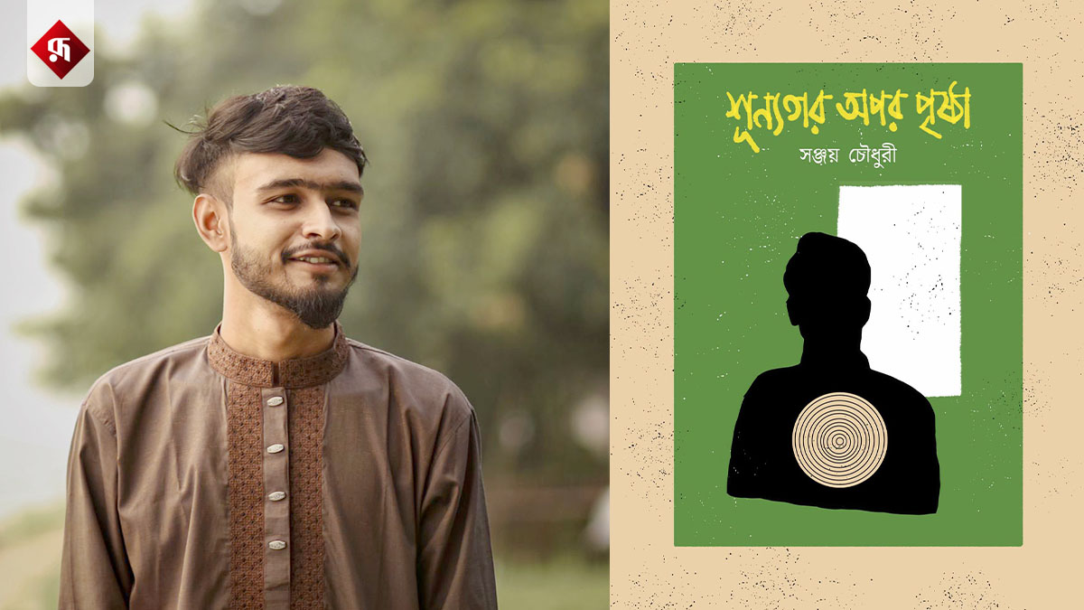 সঞ্জয় চৌধুরীর কাব্যগ্রন্থ ‘শূন্যতার অপর পৃষ্ঠা’