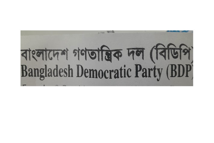 অযাচিত পানির ট্যাক্স আদায় বন্ধের দাবি ’বিডিপি’র