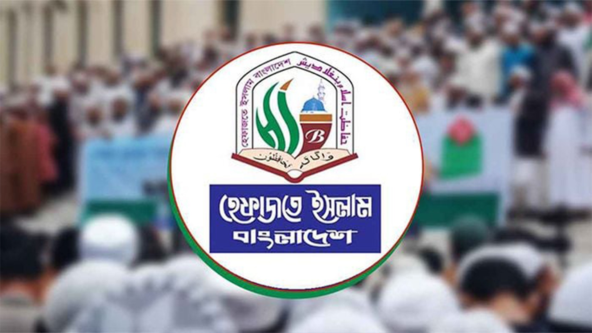 হেফাজতে ইসলামের নতুন কর্মসূচি ঘোষণা