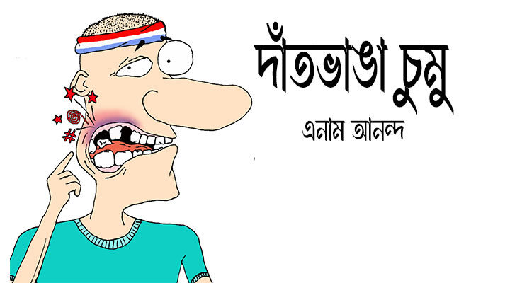 রম্য গল্প: দাঁতভাঙা চুমু