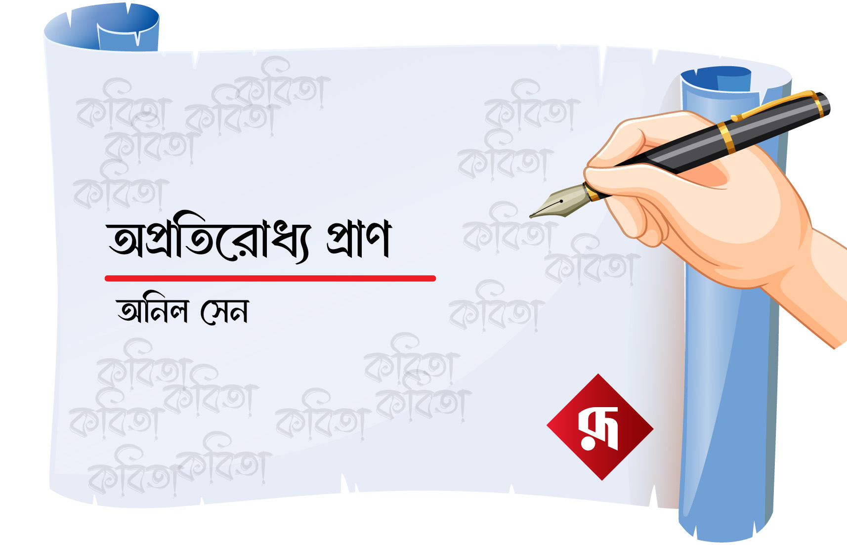 কবিতা: অপ্রতিরোধ্য প্রাণ