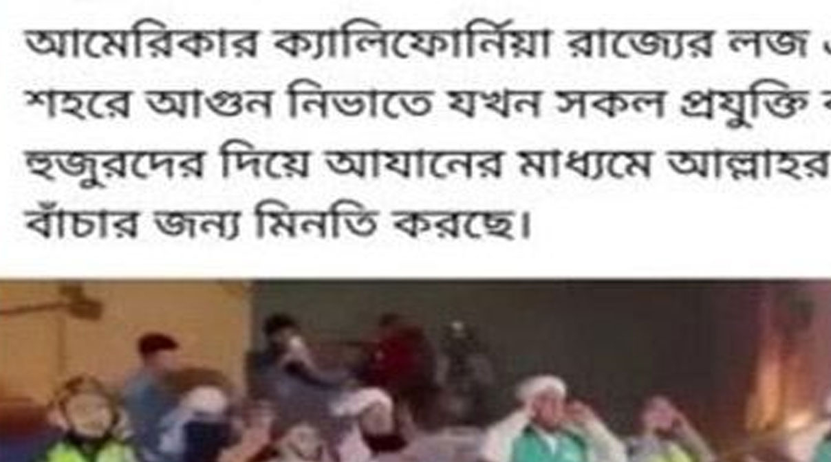 ক্যালিফোর্নিয়ায় দাবানল ঠেকাতে আজান!