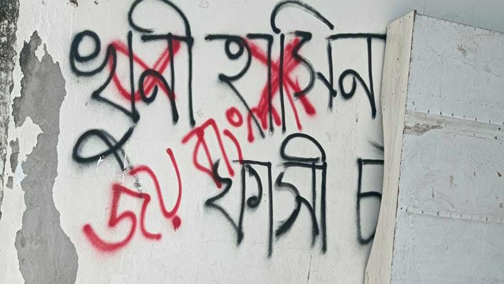 মোংলায় রাতের আধারে দেয়ালে ‍‍‘জয় বাংলা‍’